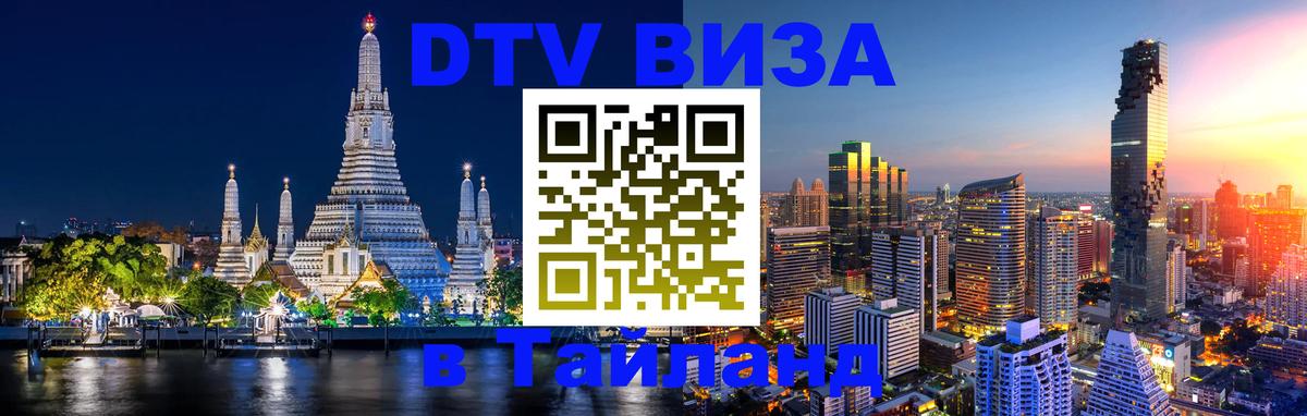 Цены на DTV визу в Таиланд — пакеты услуг, достаточно даже паспорта - 21.11.2025 