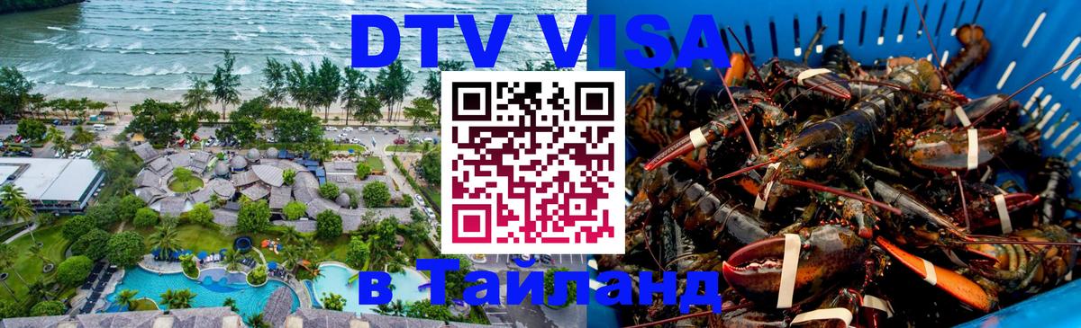 DTV Visa Тайланд купить Нижневартовск 