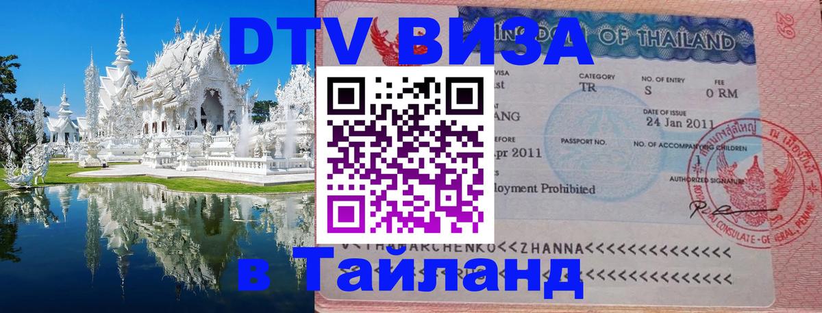 DTV виза Тайланд 